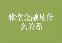 雅堂金融：一场金融梦与现实的奇葩碰撞