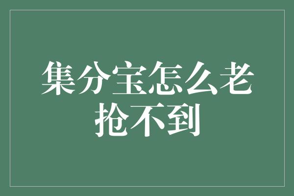 集分宝怎么老抢不到