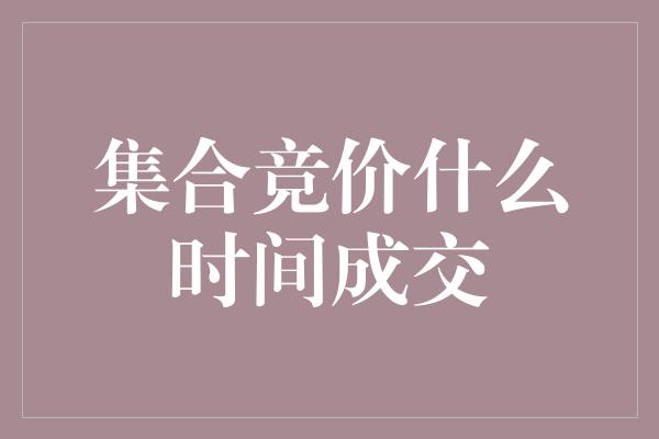 集合竞价什么时间成交