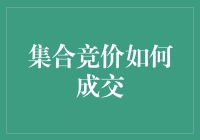 探究集合竞价的成交机制：如何高效达成交易