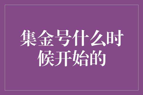 集金号什么时候开始的