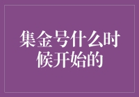 集金号：开启多元化理财新时代的先行者