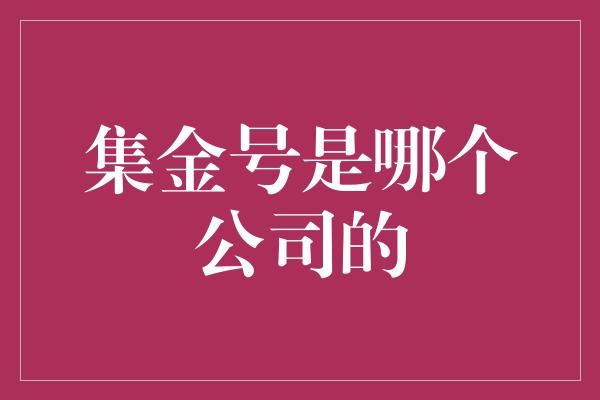 集金号是哪个公司的