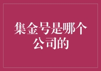 集金号：一条金光闪闪的信息链