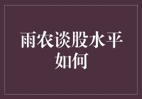 雨农谈股水平咋样？--股市惊险刺激，韭菜花式割法