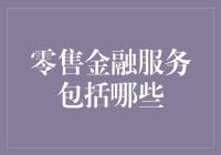 零售金融服务：连接客户与金融世界的桥梁