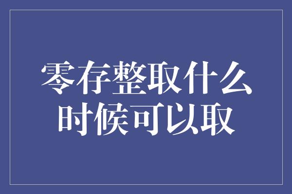 零存整取什么时候可以取