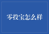 零投宝真的适合你吗？