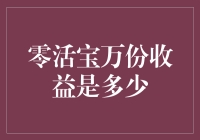 探索零活宝万份收益揭秘：多元化与灵活性的优势