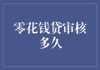 零花钱贷审核流程解析：影响审核时间的多因素考量