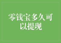 零钱宝多久可以提现？别急，你要的零花钱正在路上！