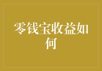 零钱宝收益分析：探究在低息环境下的理财之道