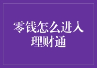 把零钱变富翁的秘密：零钱如何优雅地进入理财通