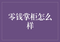 零钱掌柜：记账新宠，还是理财小白的噩梦？