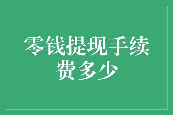 零钱提现手续费多少