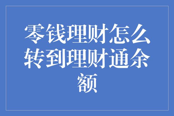 零钱理财怎么转到理财通余额