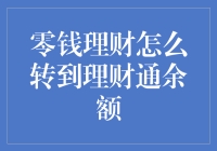 理财通余额，零钱从何而来？零钱通中的钱是怎么转到理财通余额的呀？