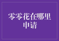 零零花究竟是什么？你该如何申请？