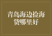 青岛海边捡海货攻略：教你如何像个本地人一样捡海鲜