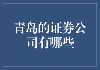 青岛的证券公司有几家？比你还多！