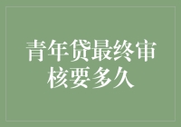 青年贷最终审核要多久？你猜，大概就像等地铁一样漫长？