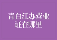 如何在青白江区办理营业证？