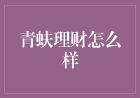 青蚨理财：一个让钱也活起来的平台，还带点财神爷的幽默感