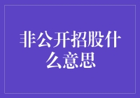 非公开招股：企业融资的隐秘与艺术