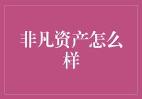 非凡资产：值得信赖的投资选择？