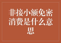 非接小额免密消费：科技红利与消费者权益的平衡艺术