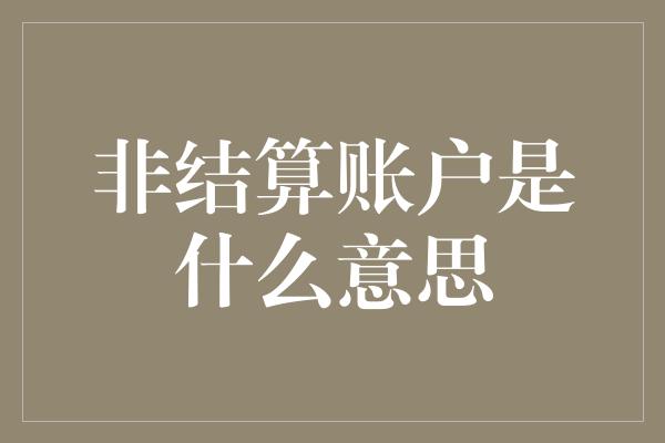 非结算账户是什么意思