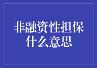 从烧饼店到宇宙警察：非融资性担保的奇幻之旅