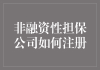 非融资性担保公司如何注册：流程详解与注意事项