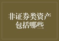 非证券类资产有哪些？你的投资选择不止股票！