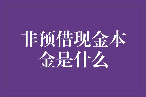 非预借现金本金是什么