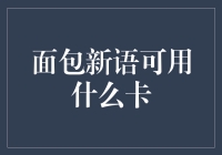 理解面包新语的支付卡政策：让每一口面包享受更便捷