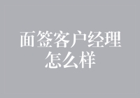 面签客户经理，居然变成了相亲大会？