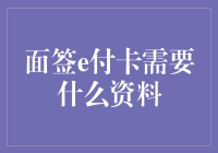 面签e付卡：高效便捷支付的保障——所需材料详解