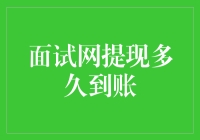 面试网提现多久到账？一文揭秘！