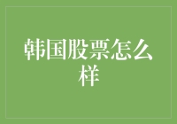 韩国股市：从韩剧到韩股，你准备好成为韩国股市的小鲜肉了吗？