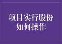 项目实行股份操作：实现股权激励的创新策略