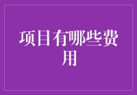 项目费用知多少？揭秘那些你可能不知道的费用！