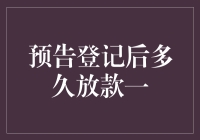 预告登记后多久放款？答案就在神秘的数字7里