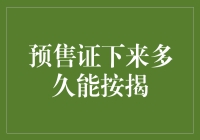 预售证下来多久能按揭？金融小技巧来解答！