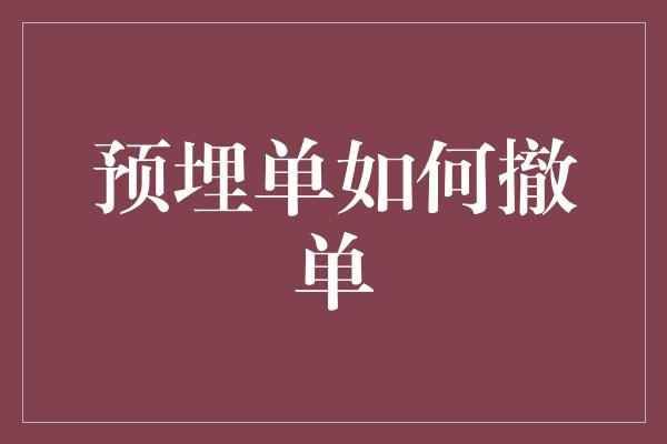 预埋单如何撤单