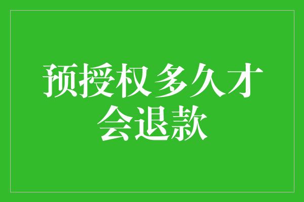 预授权多久才会退款