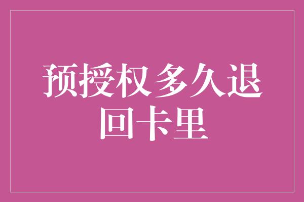 预授权多久退回卡里