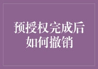 预授权完成后如何撤销：维护个人财务安全的五大步骤