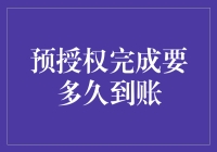 预授权完成要多久到账？不是等待，是享受时间的快乐