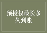 预授权最长多久到账：信用卡支付的安全与效率探讨